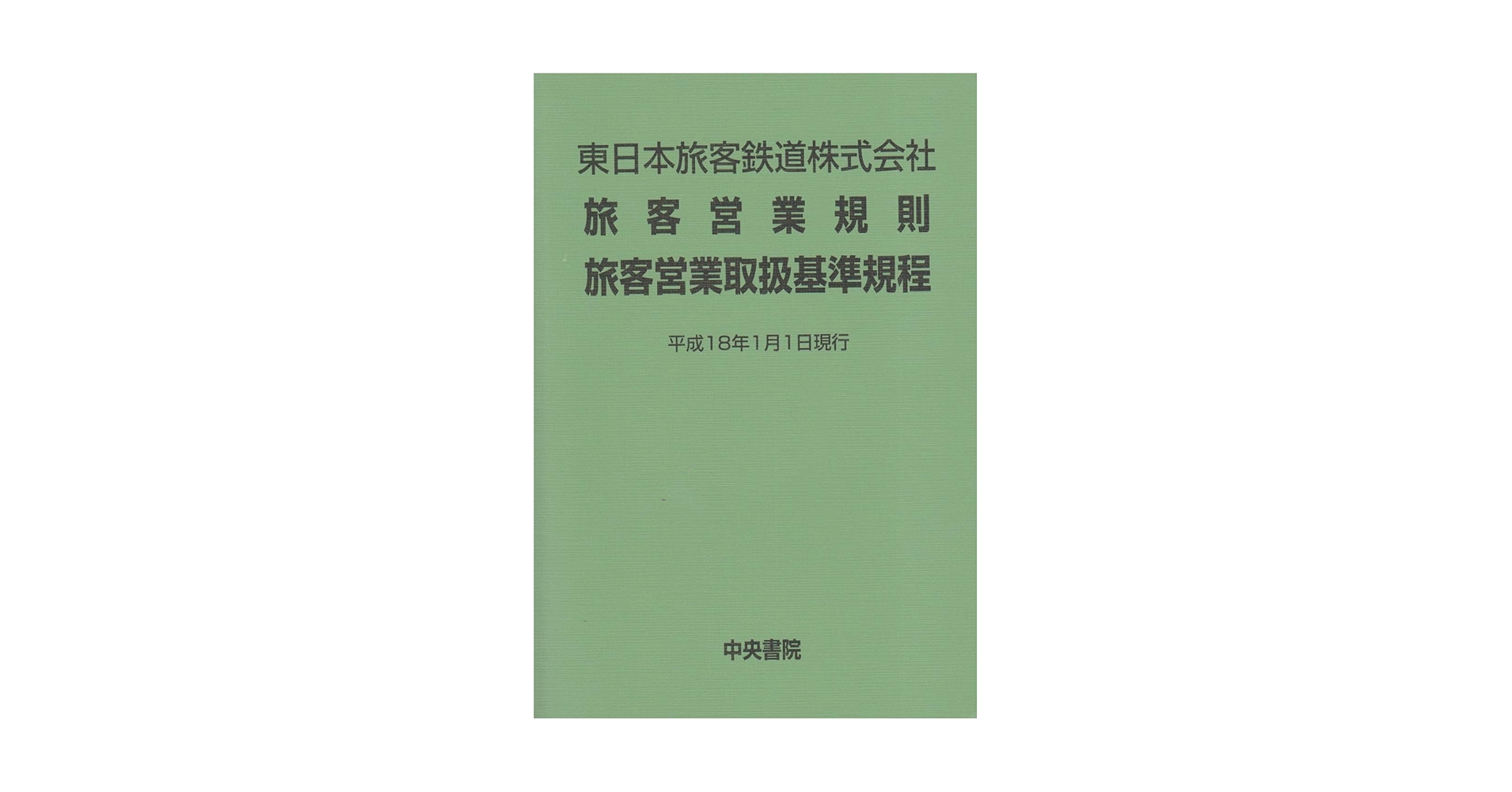 JR西日本 旅客営業規則 旅客営業取扱基準規程 JR西日本 旅客営業規則 旅客営業取扱基準規程 西日本旅客鉄道